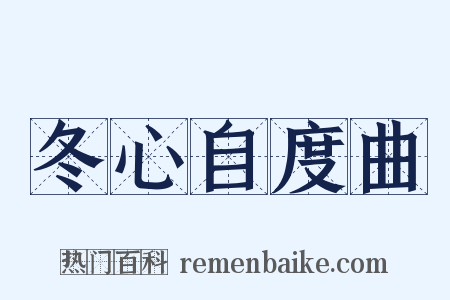 冬心自度曲是什么意思的图片